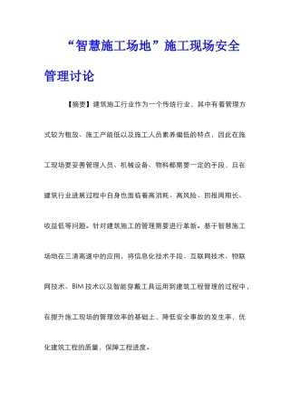 “智慧工地”施工现场安全管理研究