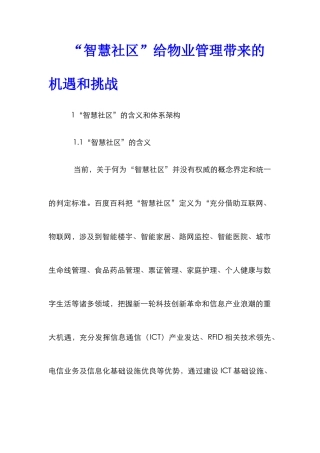 “智慧社区”给物业管理带来的机遇和挑战