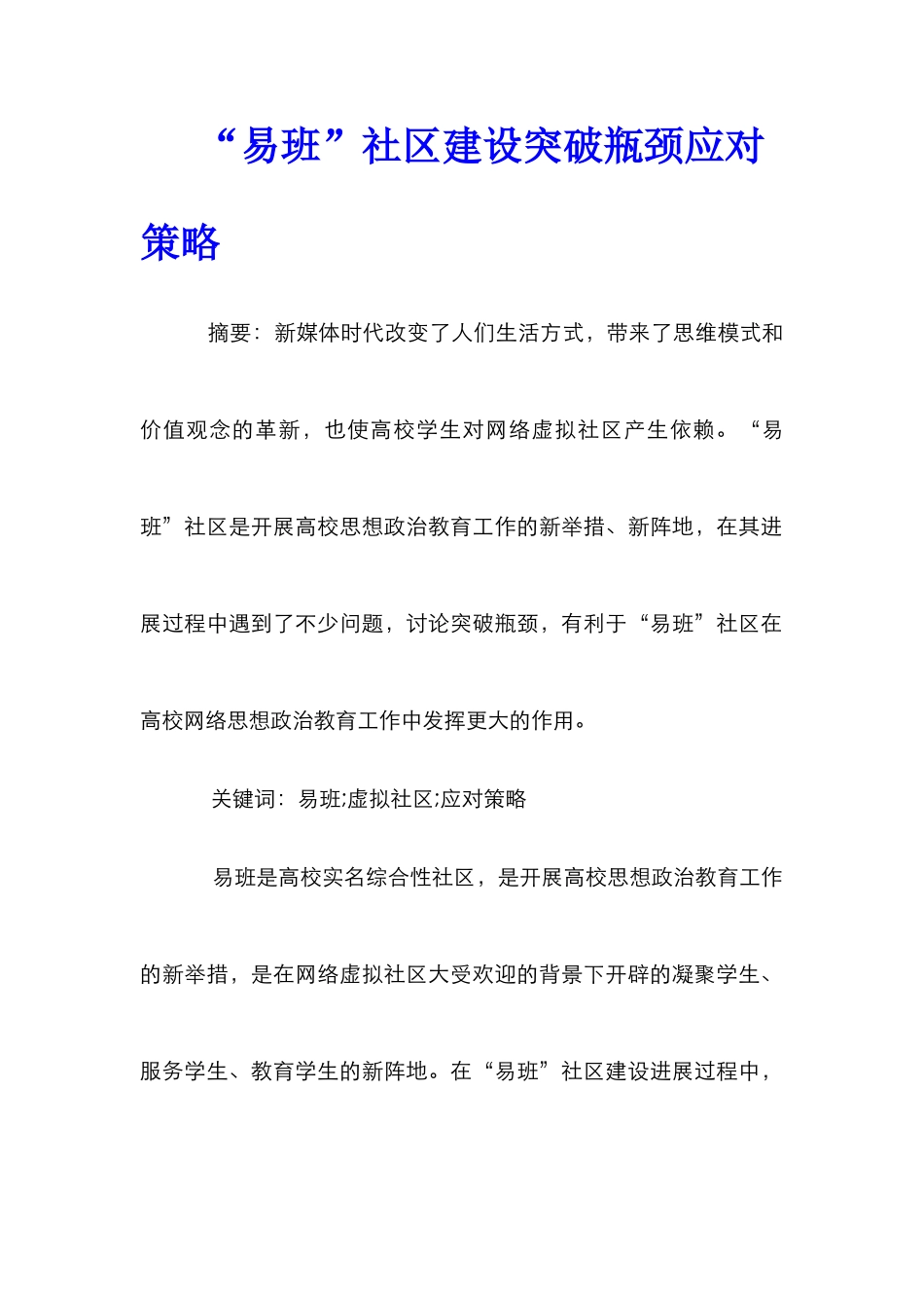 “易班”社区建设突破瓶颈应对策略_第1页