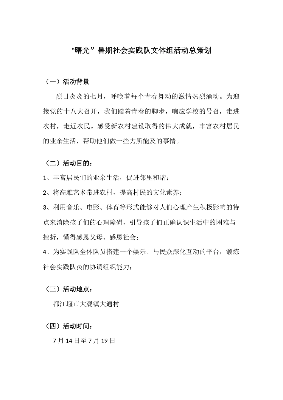 “曙光”暑期社会实践队文体组活动总策划_第1页