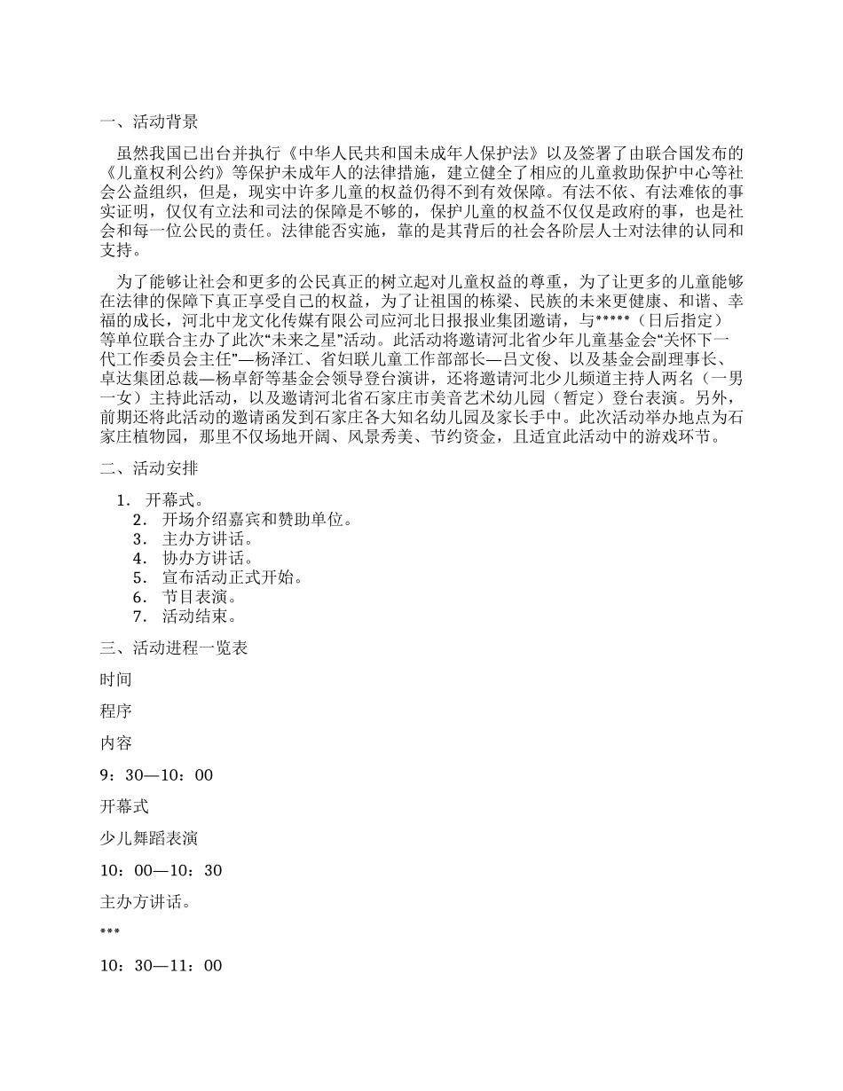 “未来之星爱童行活动方案_第1页