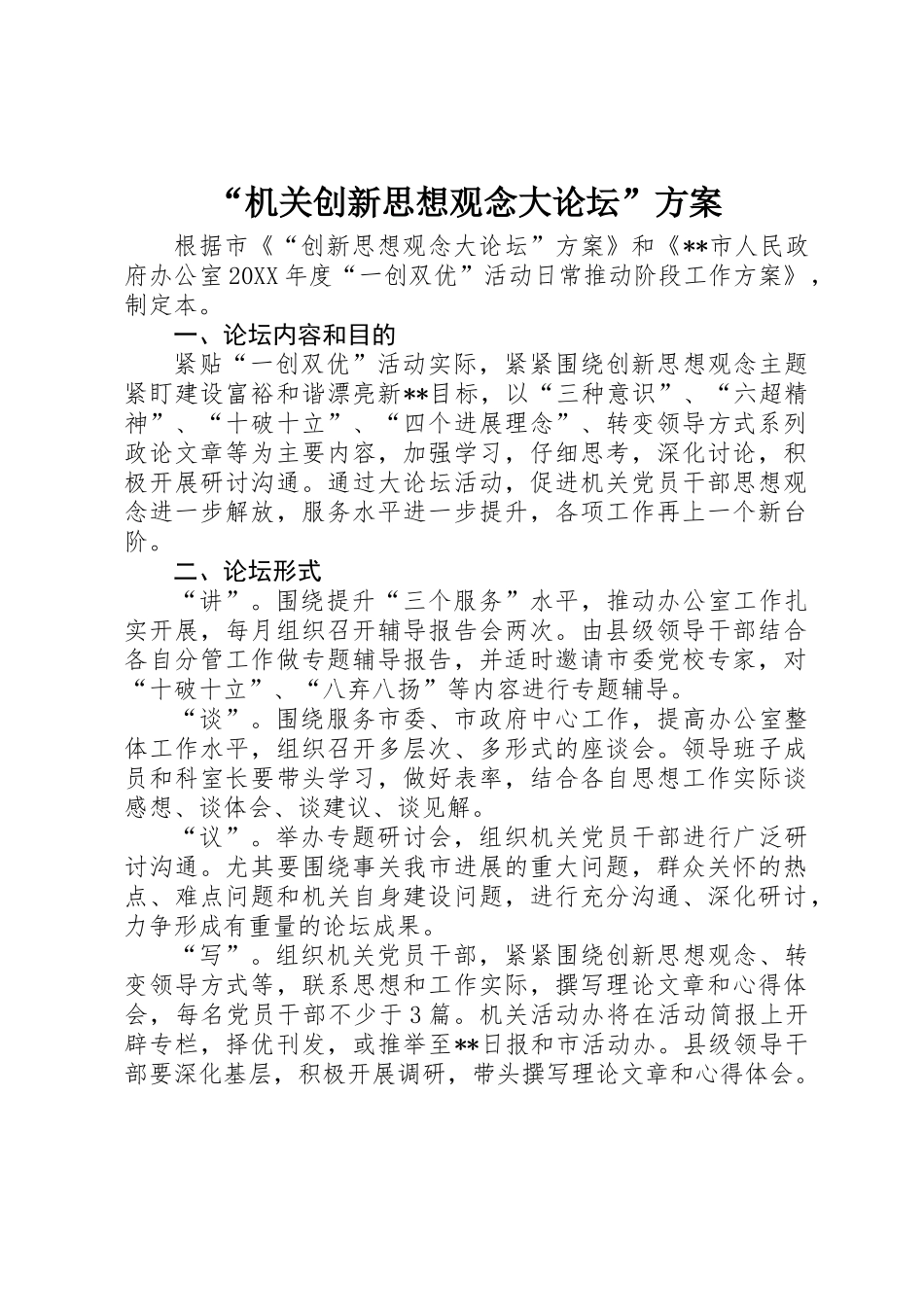 “机关创新思想观念大论坛”方案 _第1页