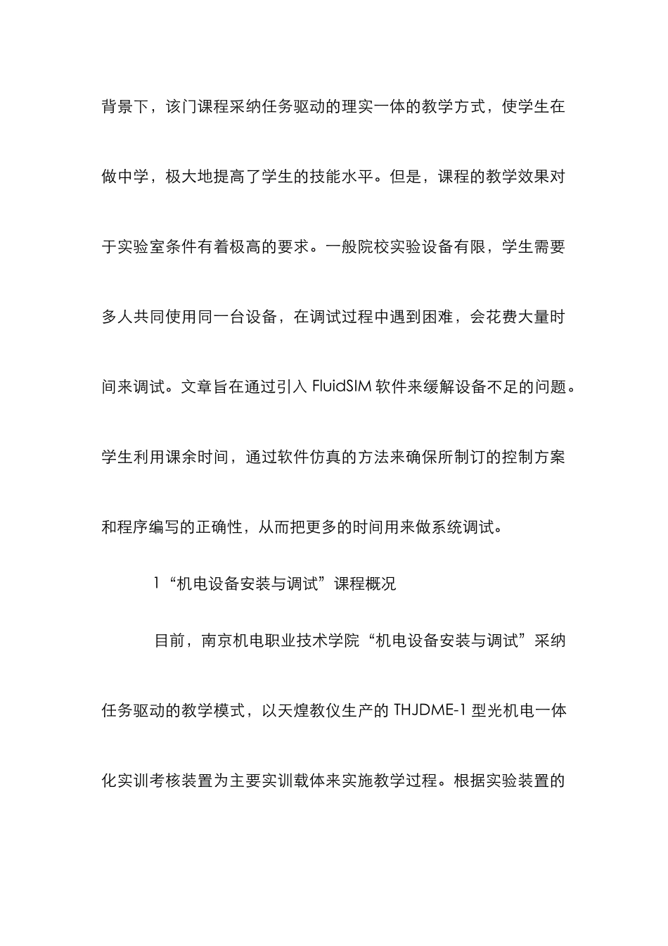 “机电设备安装与调试”课程教学研究_第2页