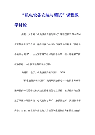 “机电设备安装与调试”课程教学研究