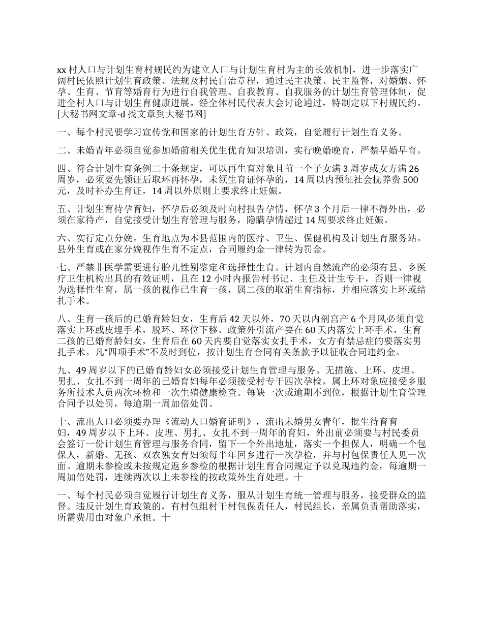 “村人口与计划生育村规民约计划生育工作计划_第1页