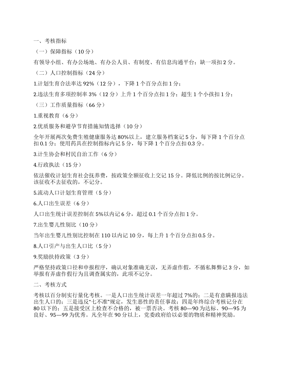 “村委人口与计划生育考核办法计划生育工作计划_第1页