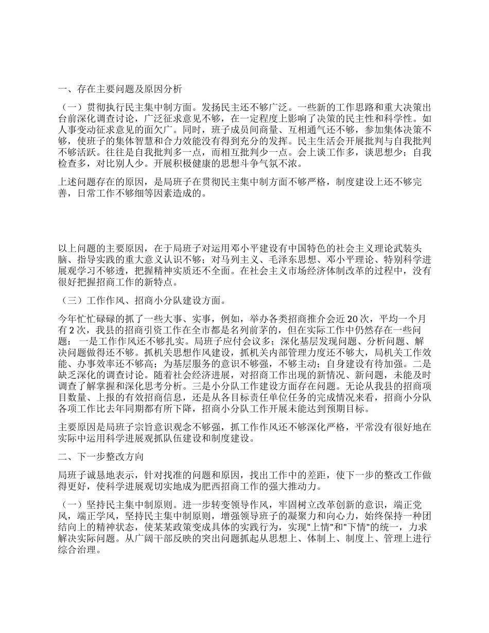 “查摆找补创局领导班子剖析材料_第1页