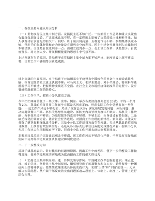 “查摆找补创局领导班子剖析材料