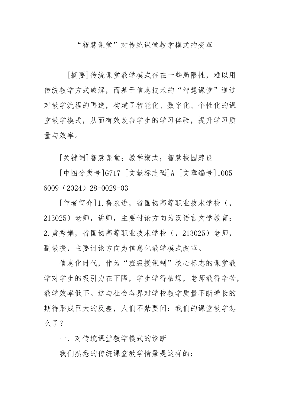 “智慧课堂”对传统课堂教学模式的变革_第1页