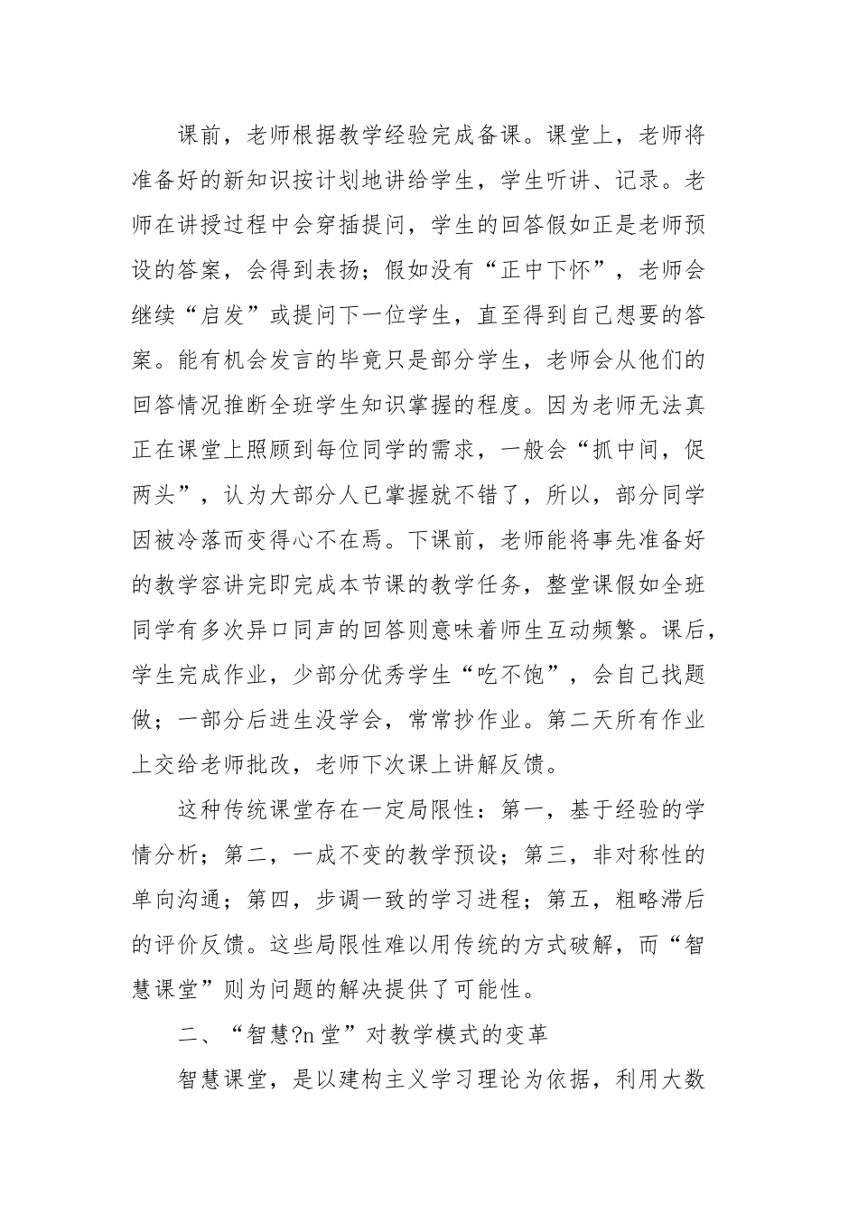 “智慧课堂”对传统课堂教学模式的变革_第2页