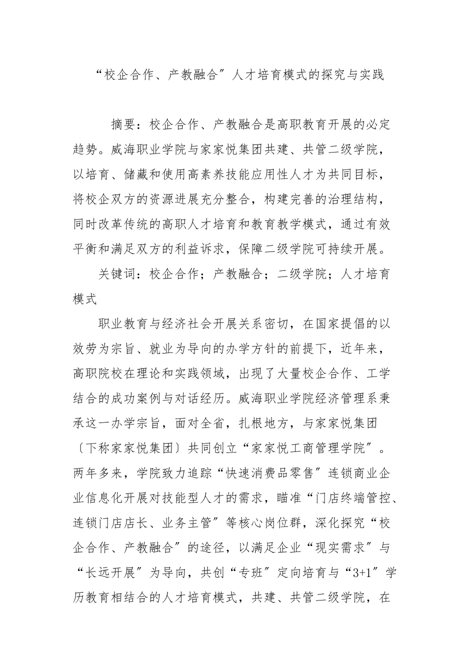 “校企合作、产教融合”人才培养模式的探索与实践_第1页