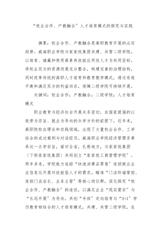 “校企合作、产教融合”人才培养模式的探索与实践