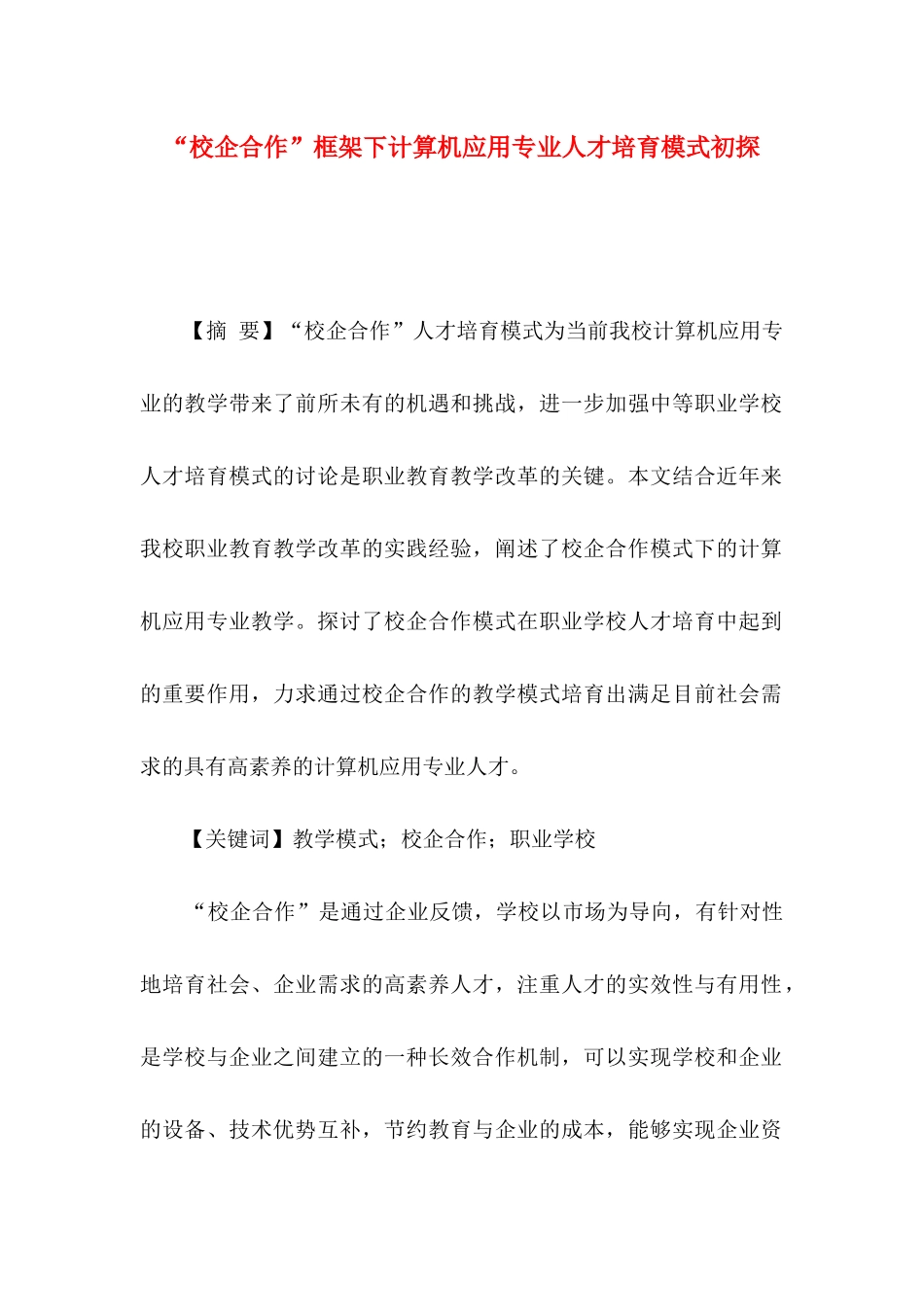 “校企合作”框架下计算机应用专业人才培养模式初探_第1页