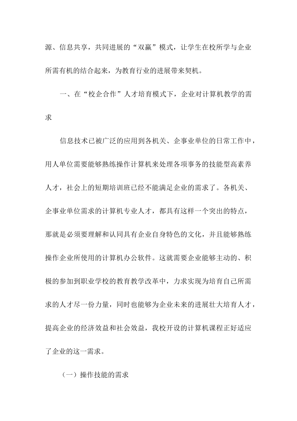 “校企合作”框架下计算机应用专业人才培养模式初探_第2页