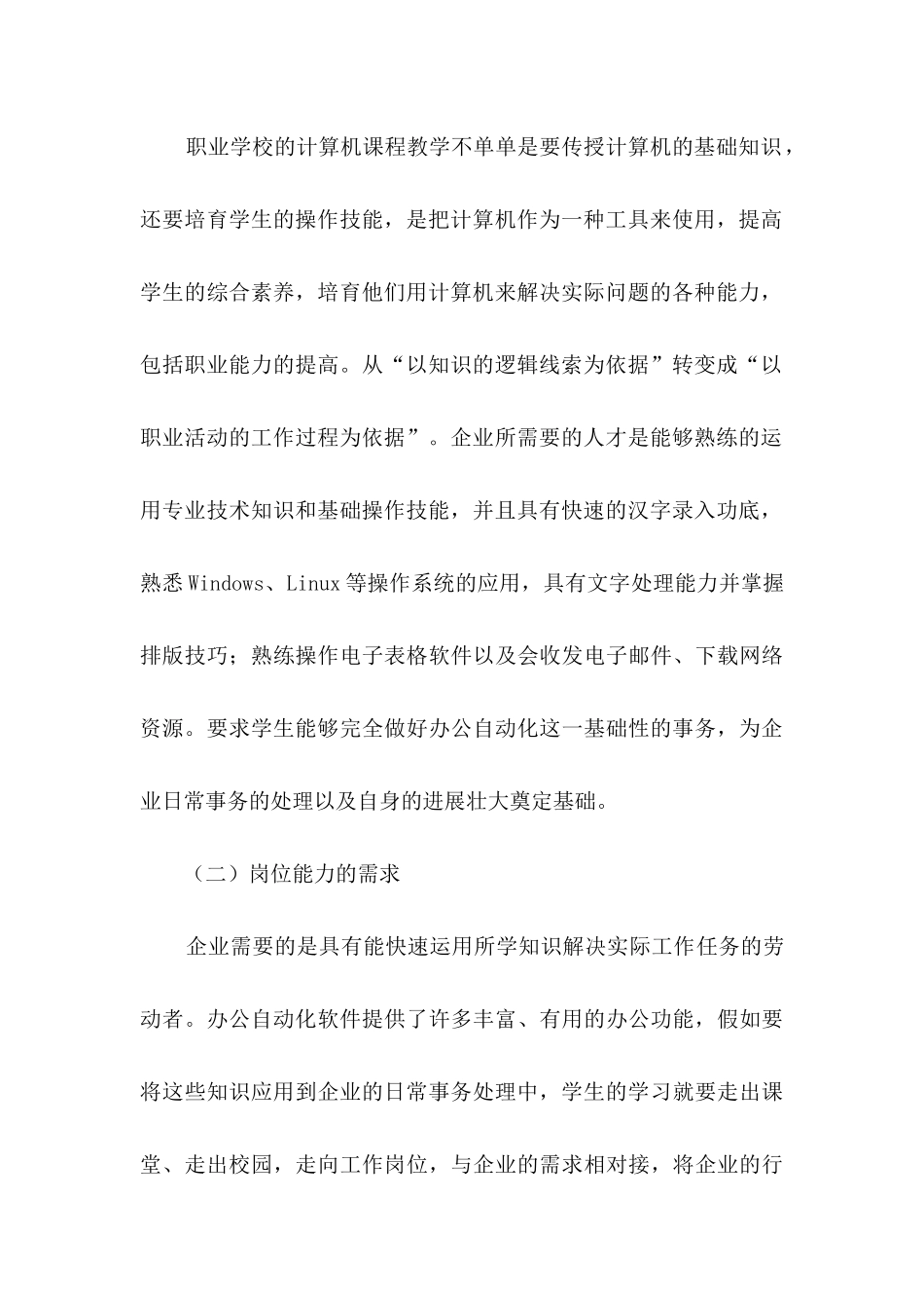 “校企合作”框架下计算机应用专业人才培养模式初探_第3页