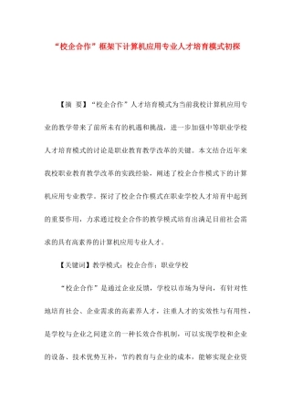 “校企合作”框架下计算机应用专业人才培养模式初探