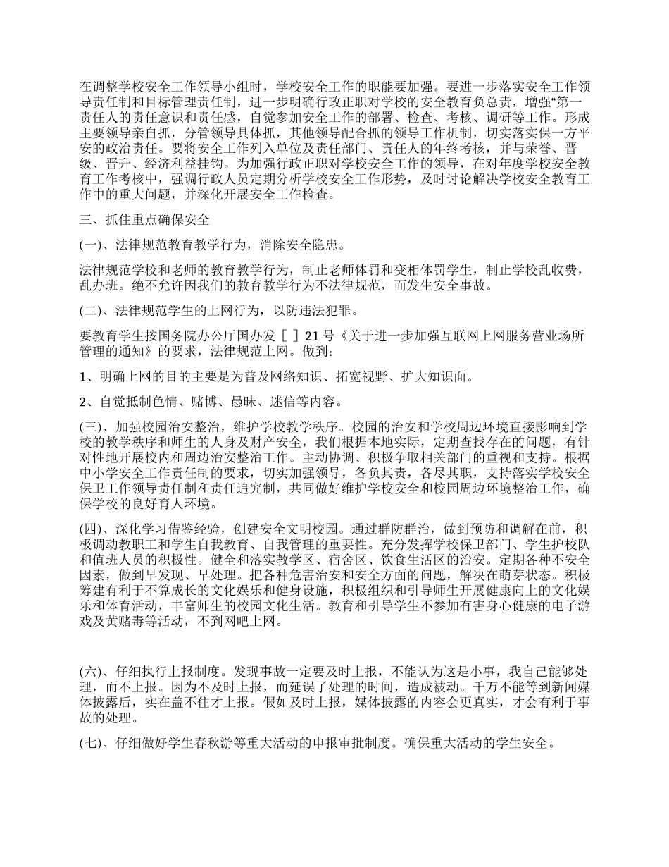 “校内安全教育工作打算学校工作计划_第2页