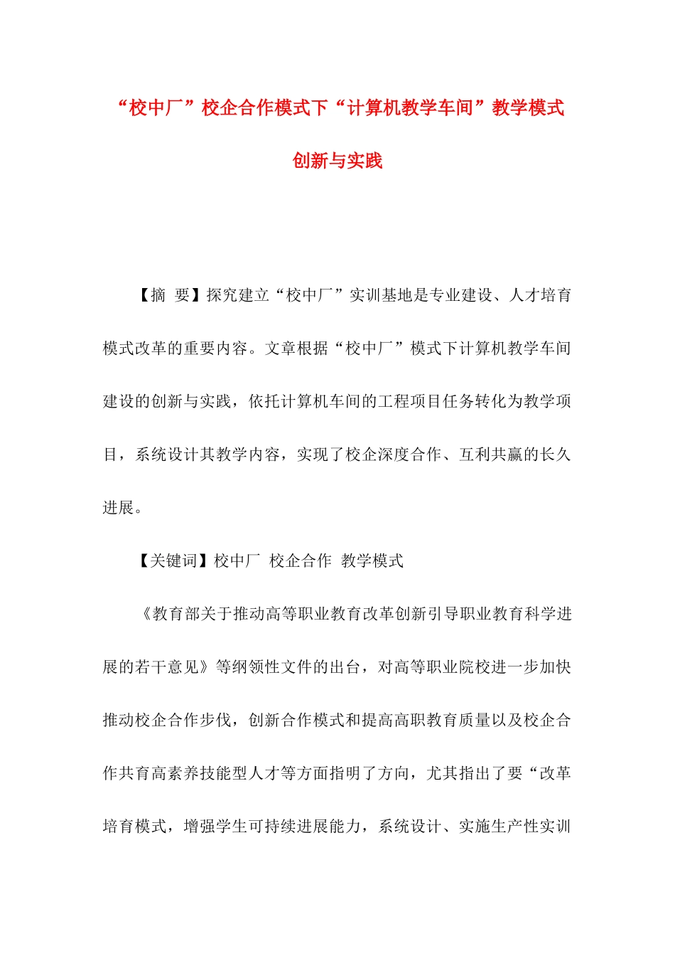 “校中厂”校企合作模式下“计算机教学车间”教学模式创新与实践_第1页