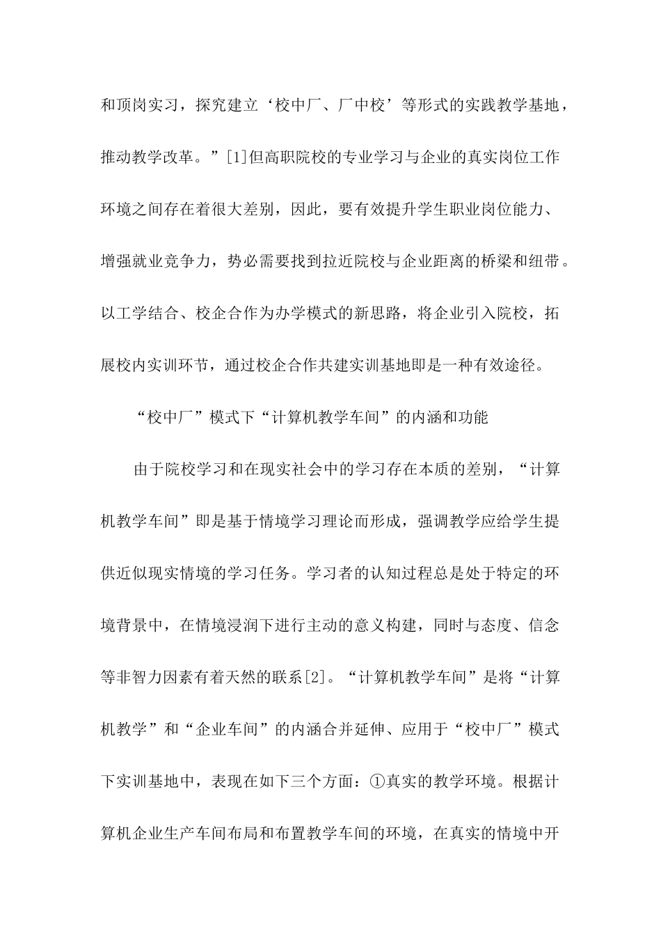 “校中厂”校企合作模式下“计算机教学车间”教学模式创新与实践_第2页