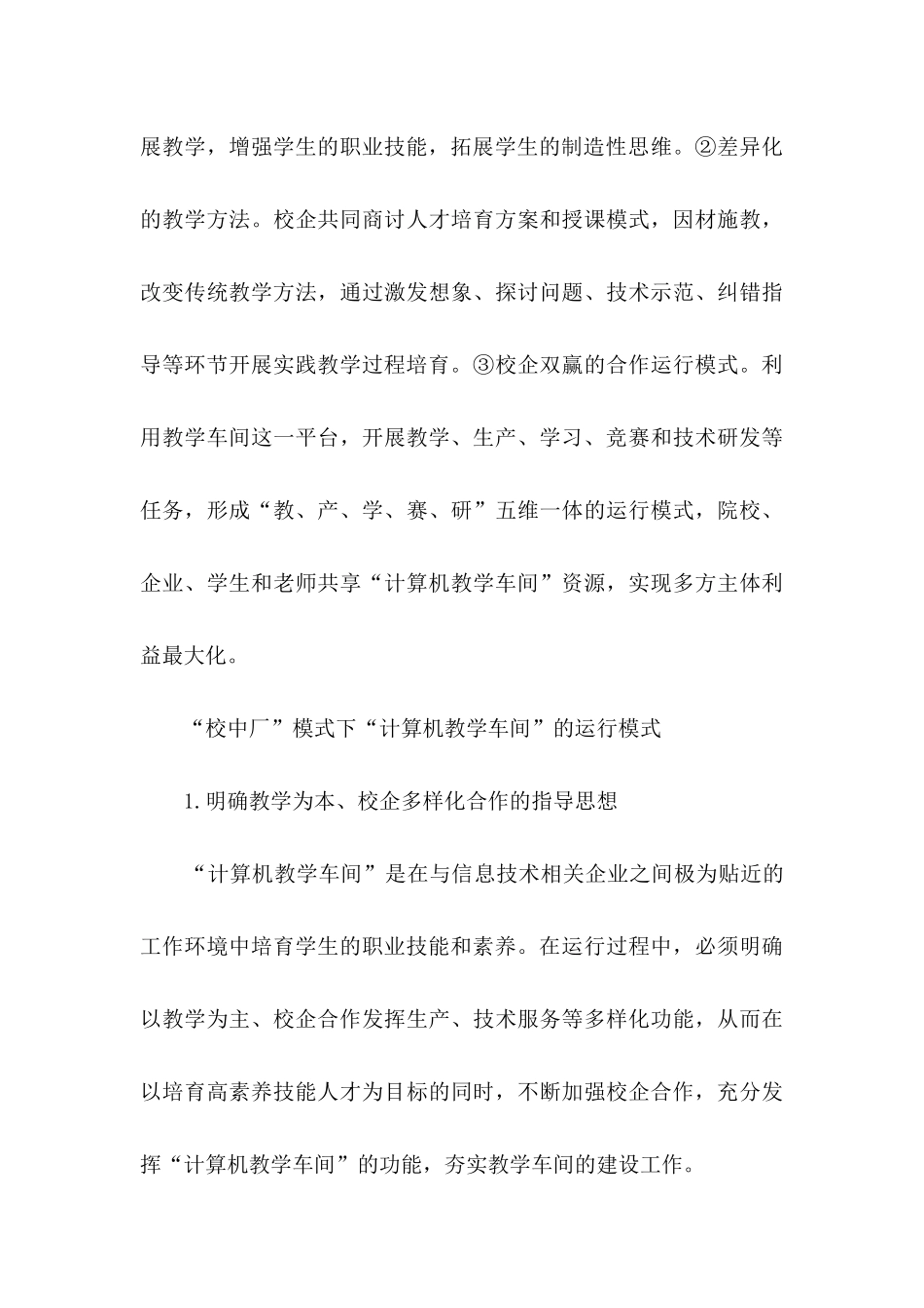 “校中厂”校企合作模式下“计算机教学车间”教学模式创新与实践_第3页