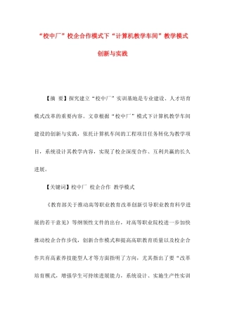 “校中厂”校企合作模式下“计算机教学车间”教学模式创新与实践