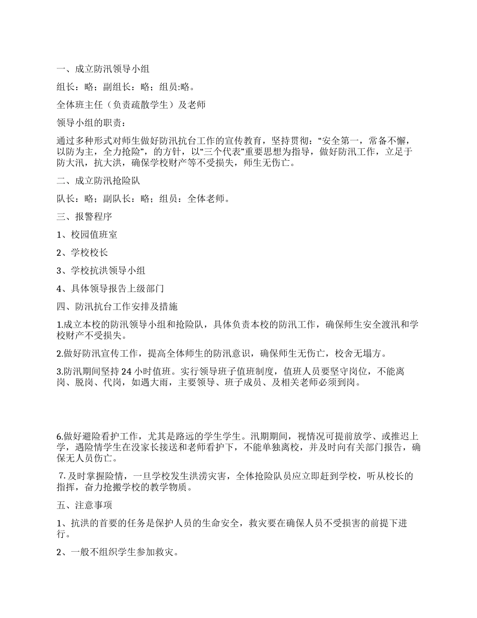 “校内防汛应急方针学校工作计划_第1页