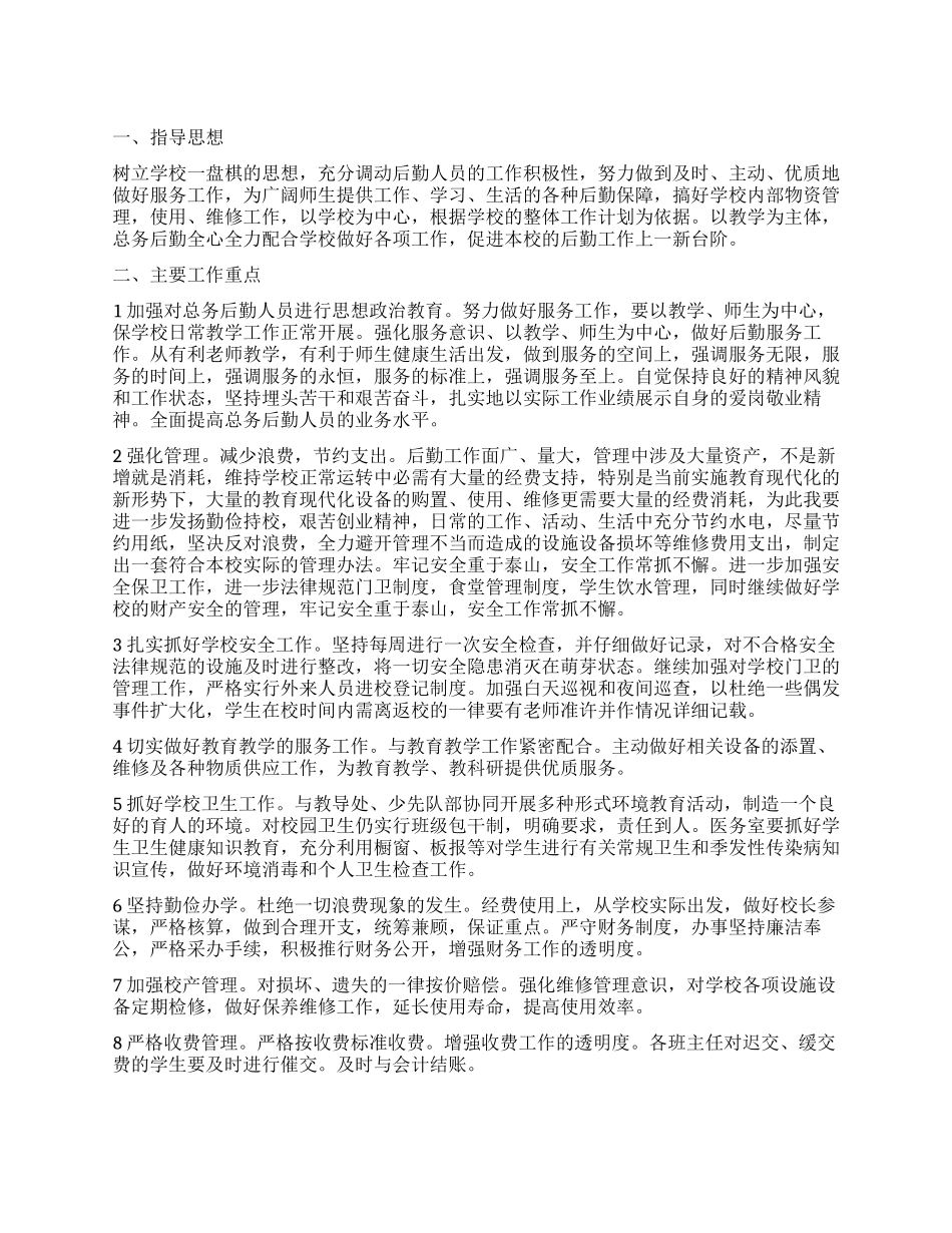 “校园总务处工作打算学校工作计划_第1页