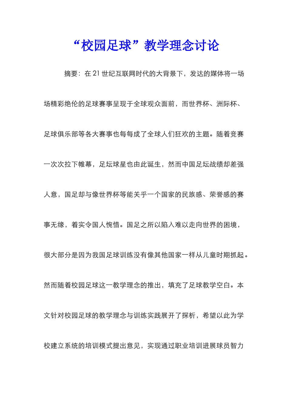 “校园足球”教学理念研究_第1页