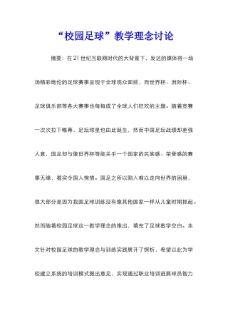 “校园足球”教学理念研究