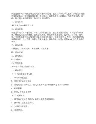 “棋乐无穷—棋艺大比拼大学班级活动策划书