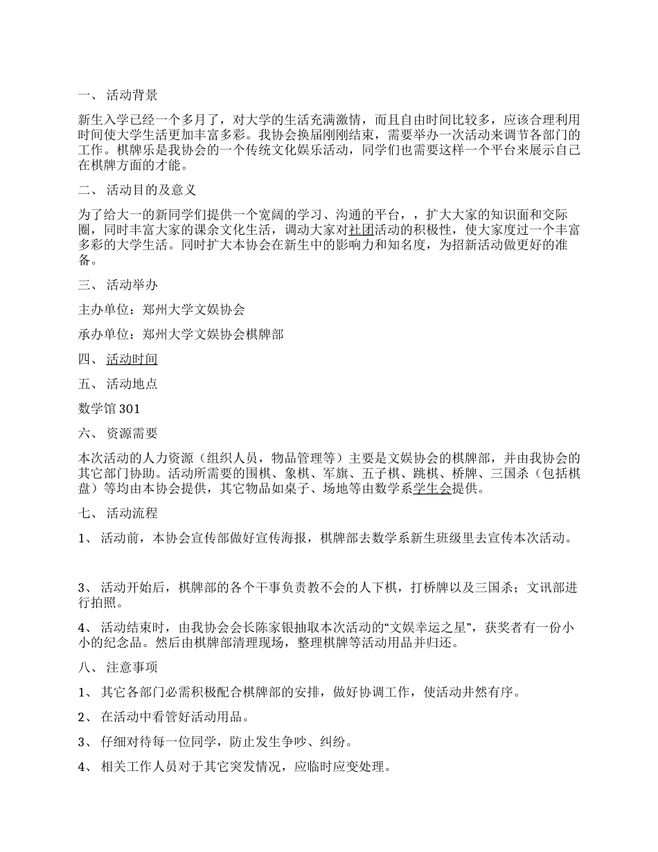 “棋牌乐＂大学生棋牌大赛简洁活动策划书_第1页