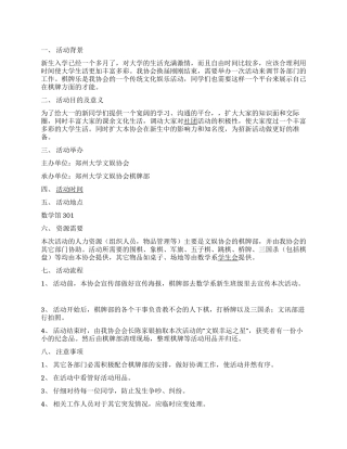 “棋牌乐＂大学生棋牌大赛简洁活动策划书