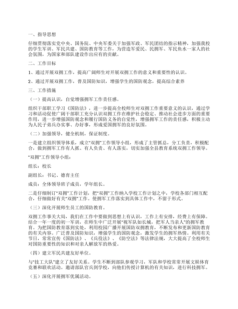 “校双拥实施工作思路学校工作计划_第1页