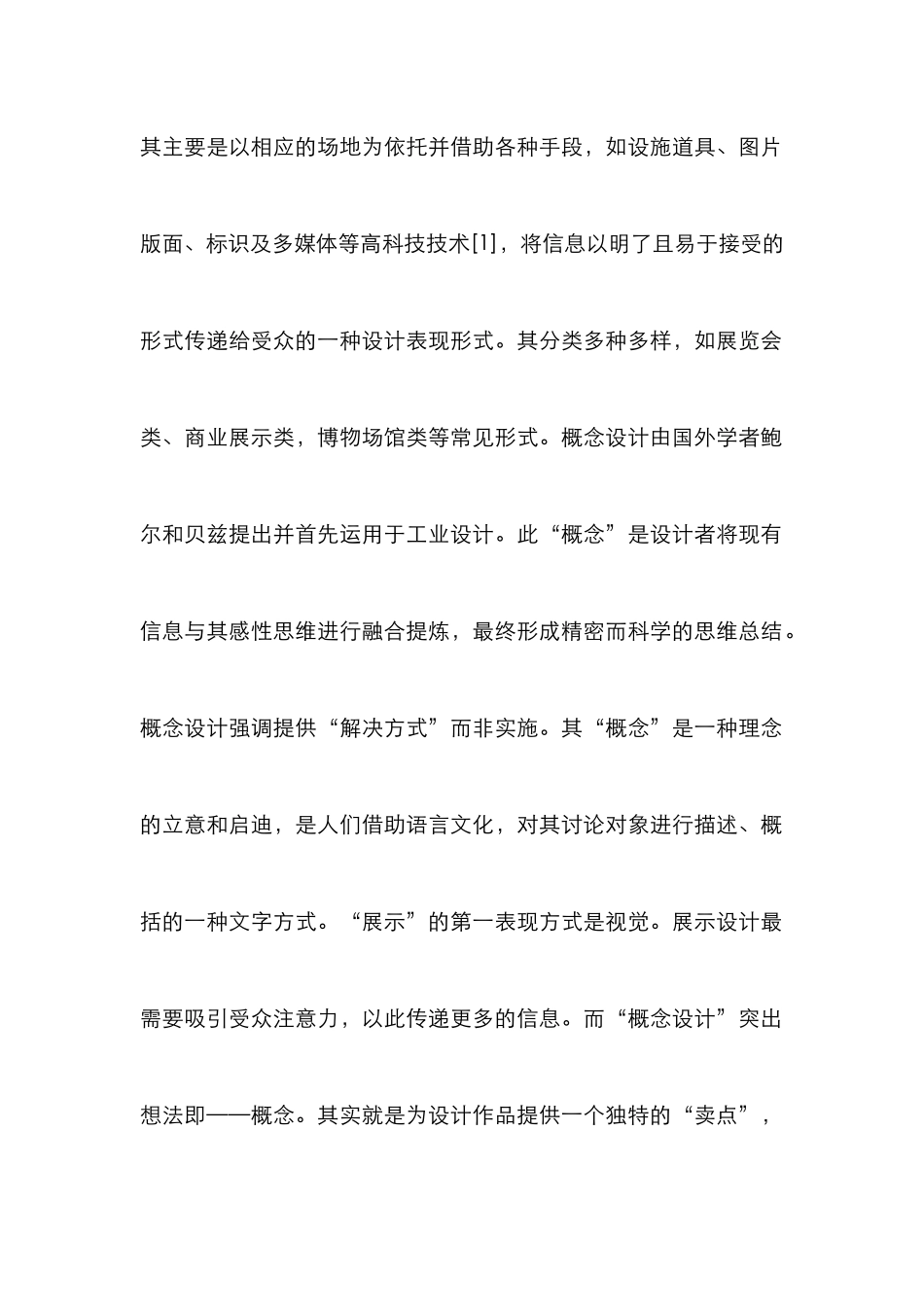 “概念设计”理论在展示空间设计的应用_第2页