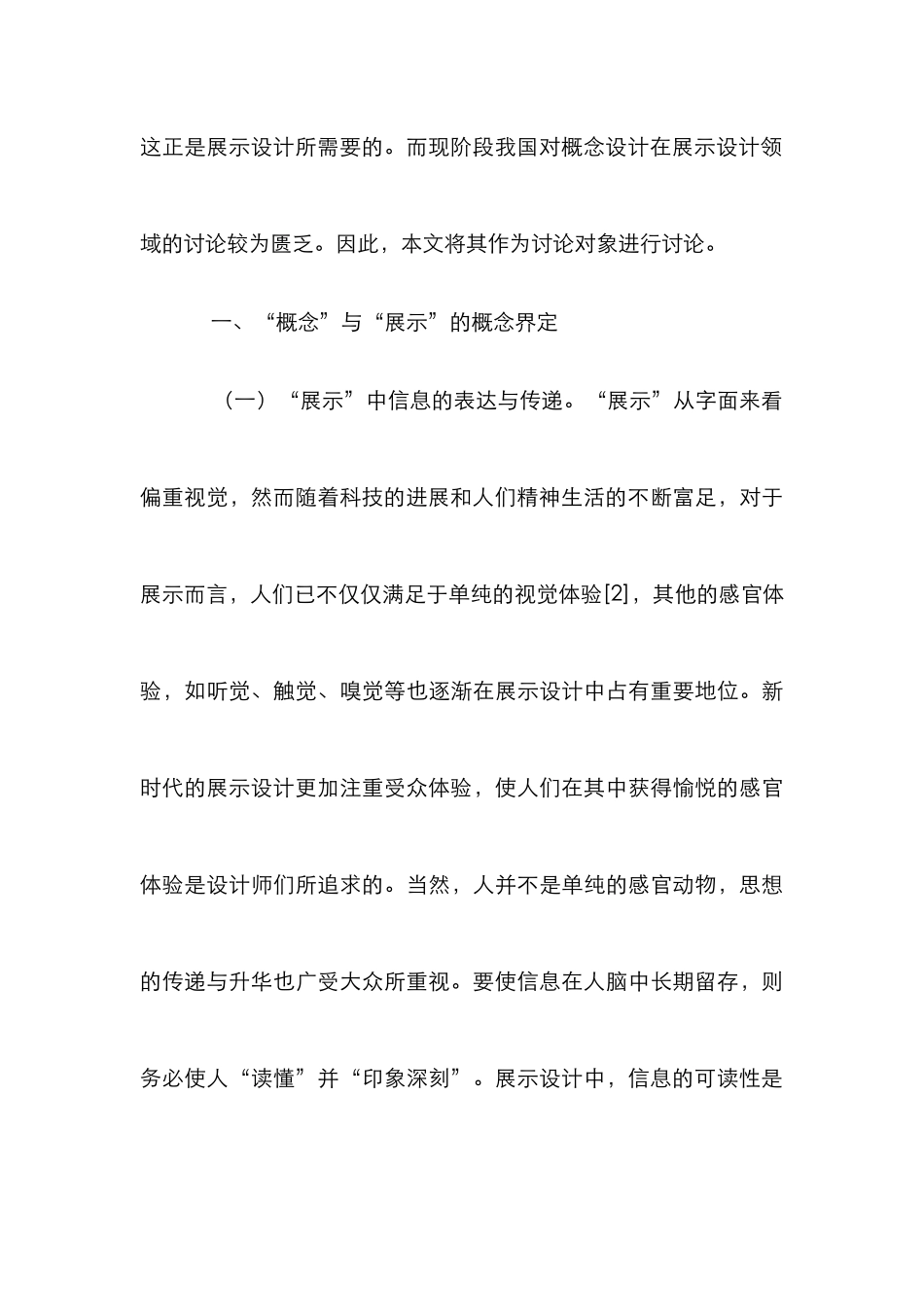 “概念设计”理论在展示空间设计的应用_第3页