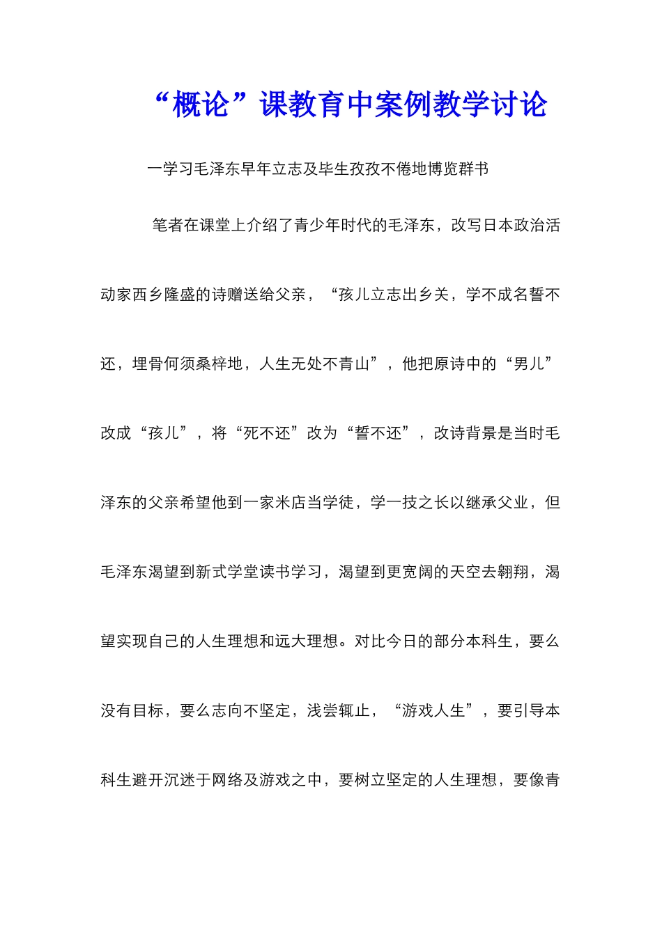 “概论”课教育中案例教学研究_第1页