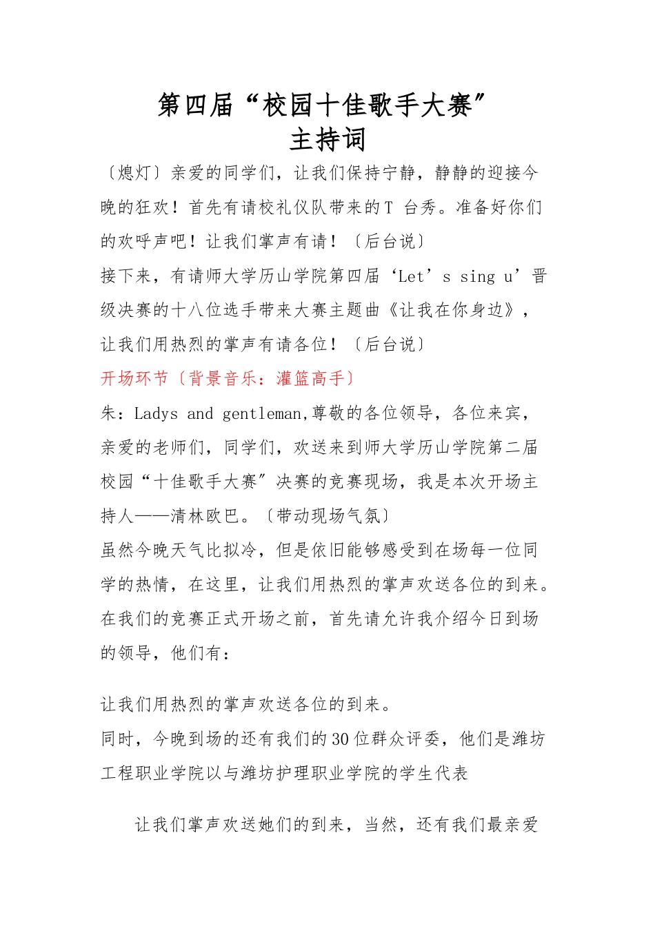 “校园十佳歌手大赛”决赛主持词_第1页