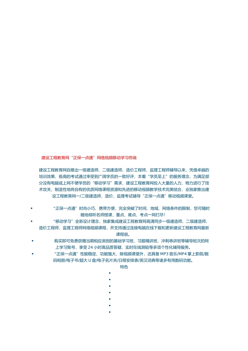 “正保一点通”网络视频移动学习终端_第1页