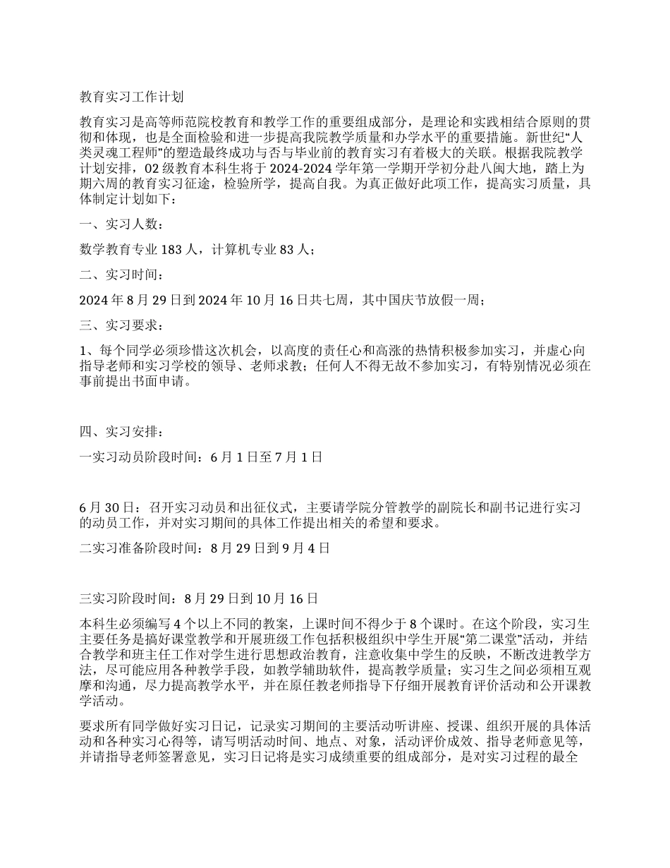 “毕业教育实习计划书教育工作计划_第1页