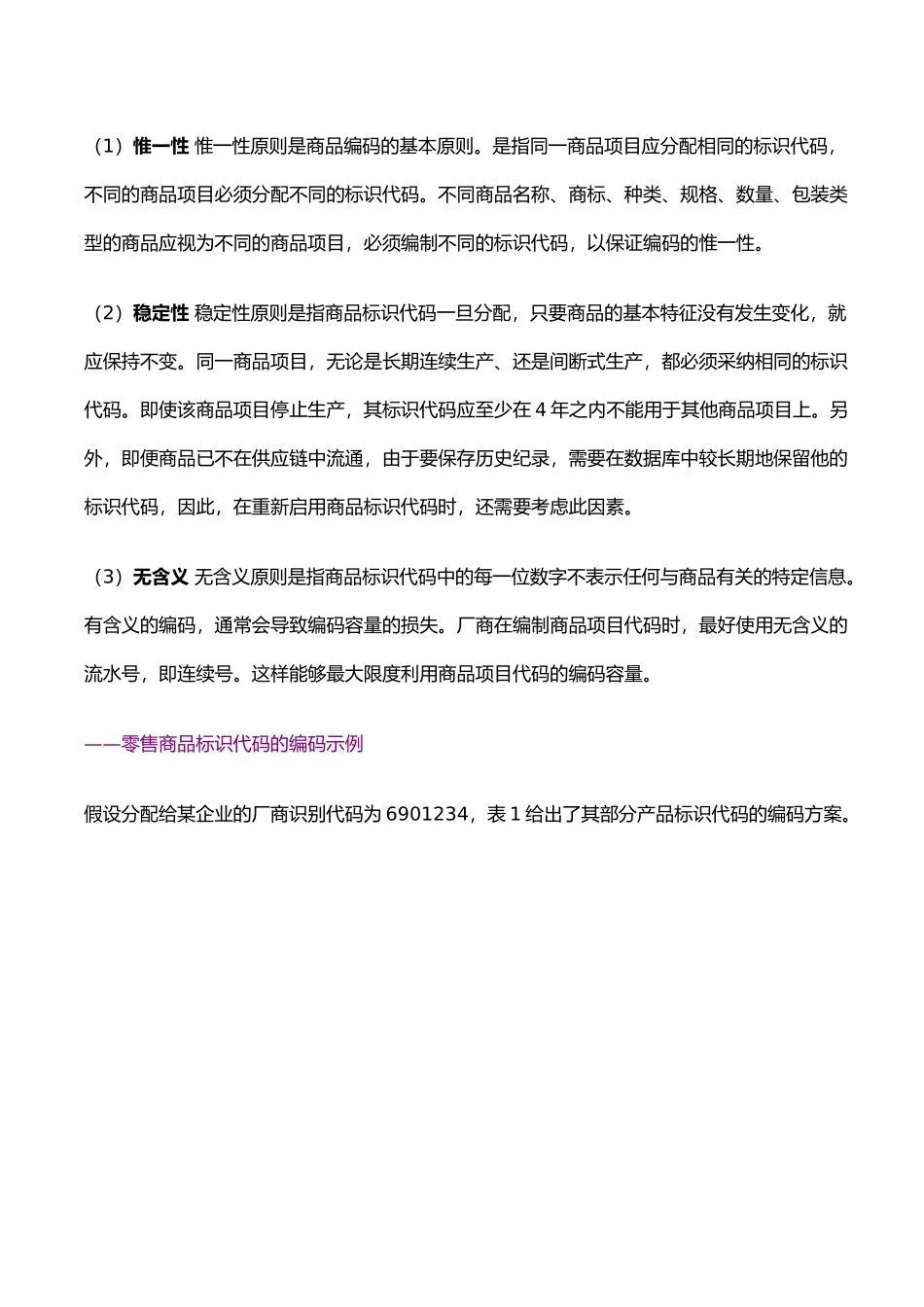 “每格格子商品货号编码”方案策划_第3页
