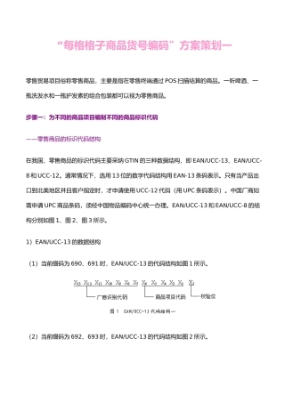 “每格格子商品货号编码”方案策划