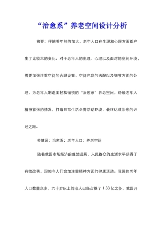“治愈系”养老空间设计分析