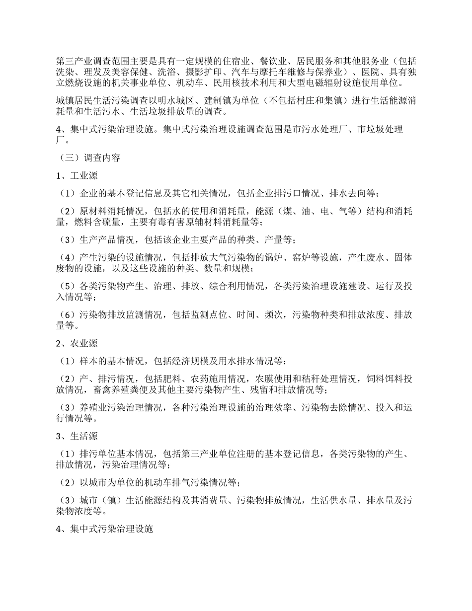 “污染源调查工作思路政府工作计划_第2页