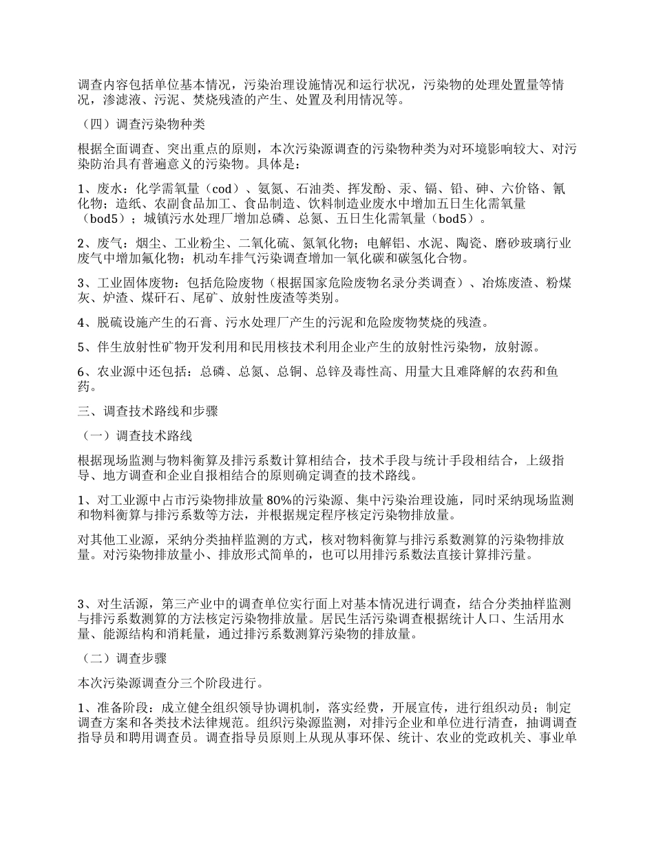 “污染源调查工作思路政府工作计划_第3页