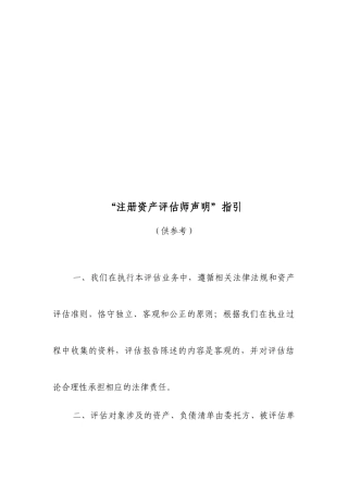 “注册资产评估师声明”指导书