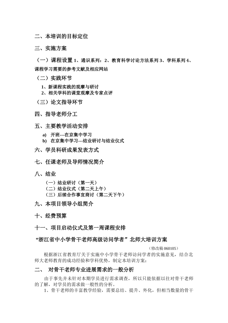 “浙江省中小学骨干教师高级访问学者”北师大培训方案_第3页