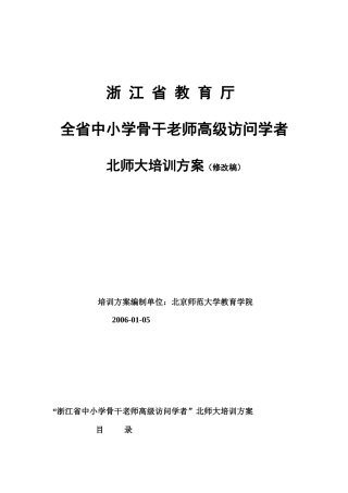 “浙江省中小学骨干教师高级访问学者”北师大培训方案