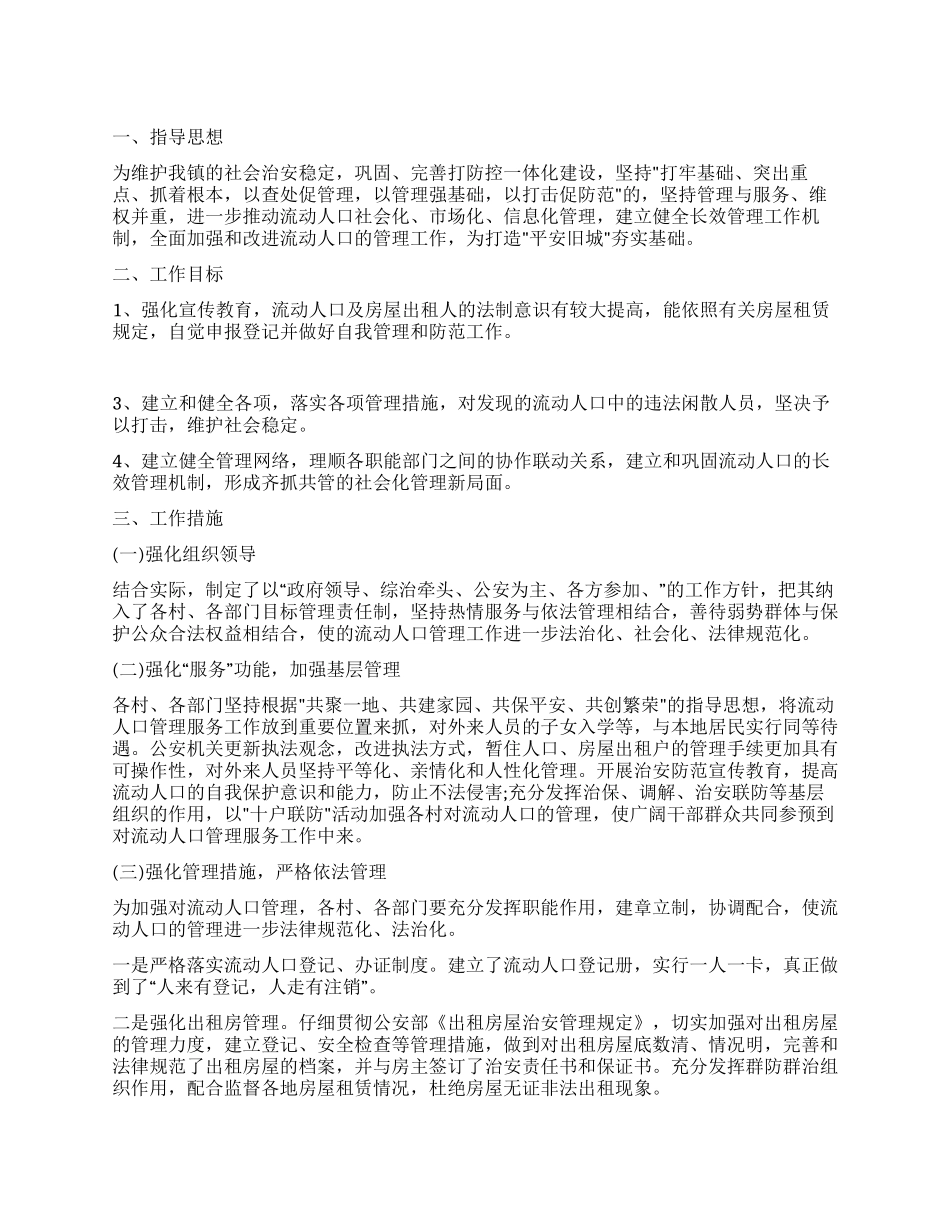 “流动人口监管工作规划政府工作计划_第1页