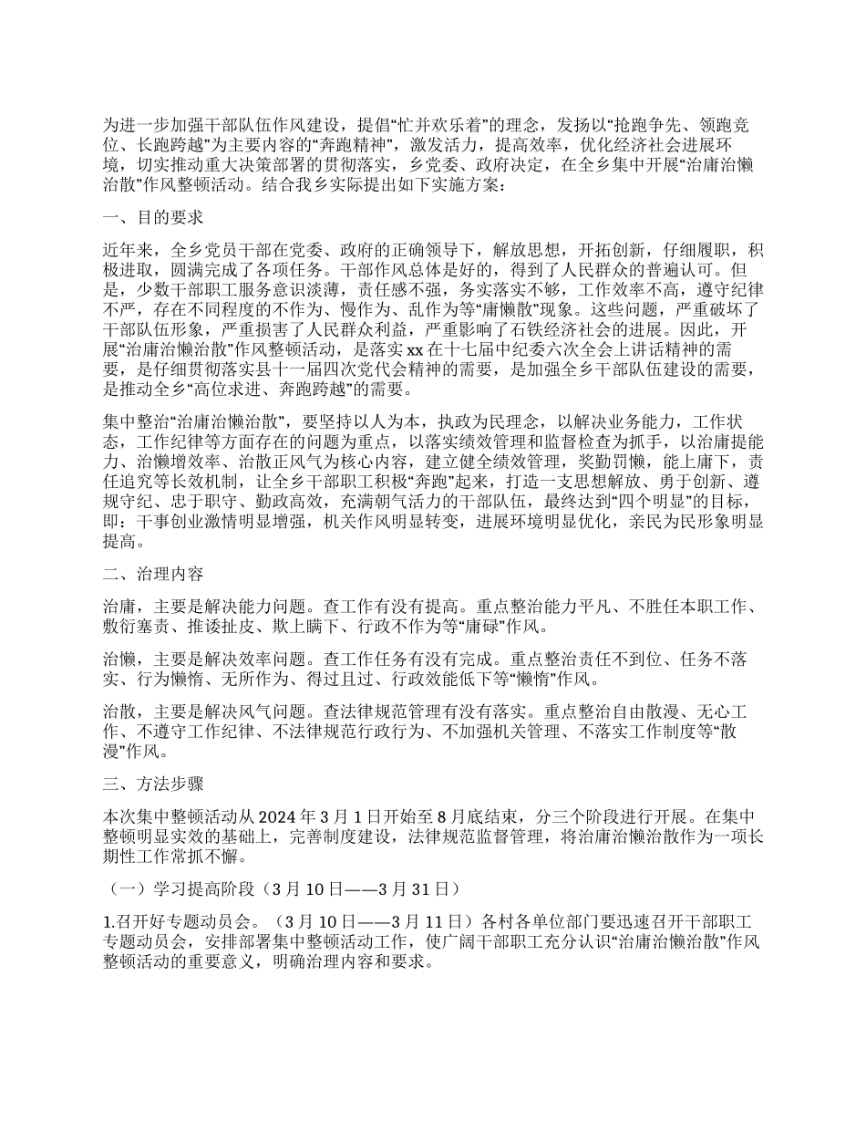 “治庸治懒治散作风整顿活动实施方案_第1页