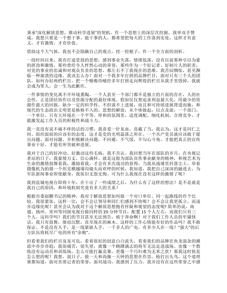 “深入解放思想推进科学发展的几点思考_第1页